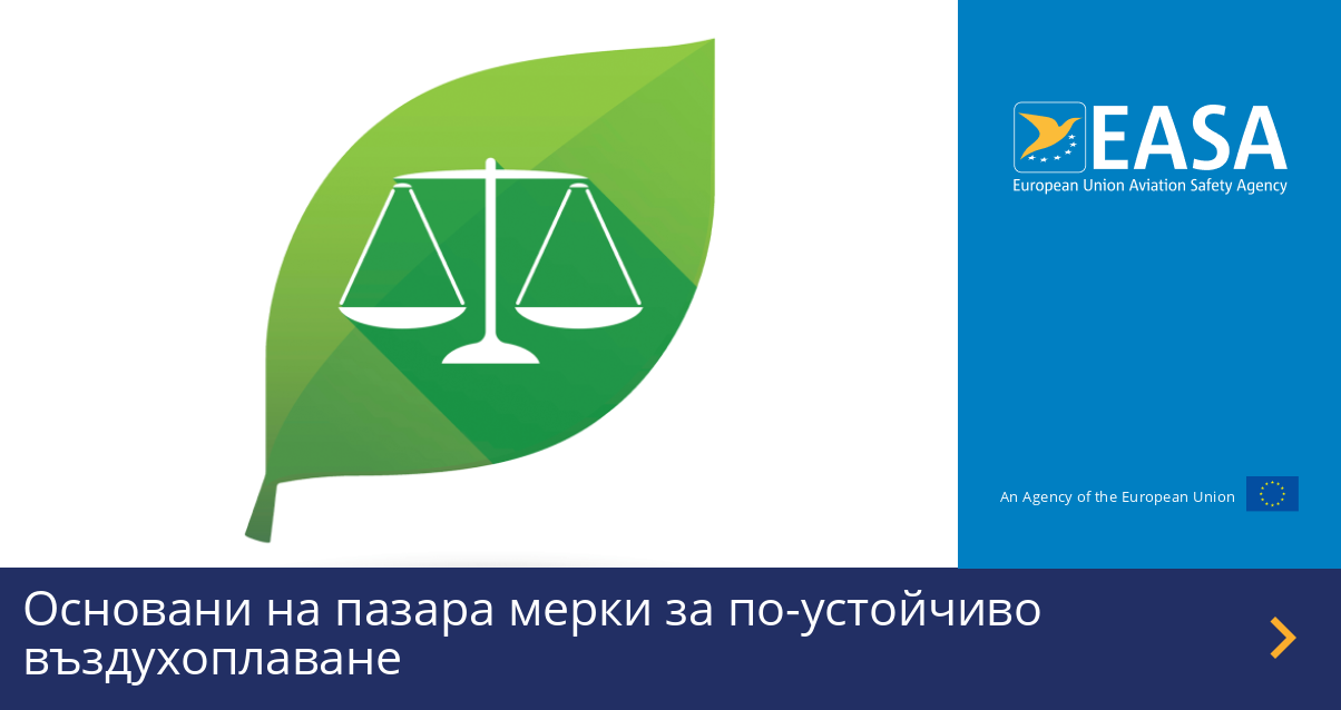 Основани на пазара мерки за по-устойчиво въздухоплаване | EASA